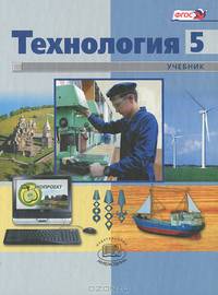 Глозман, Глозман, Ставрова: Технология. Технический труд. 5 класс. Учебник для городских школ (мальчики)