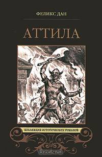 Аттила. Падение империи.