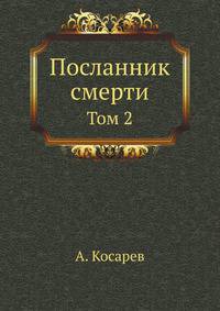 Посланник смерти: роман в 2 т. Том 2