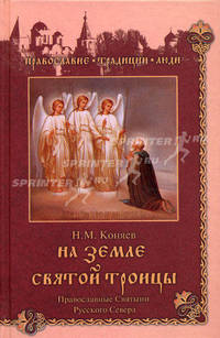 На земле Святой Троицы. Православные святыни Русского Севера