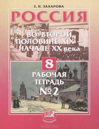 Россия во второй половине XIX - XX века. 8 класс. Рабочая тетрадь № 2