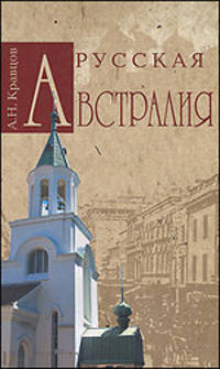Андрей Кравцов: Русская Австралия