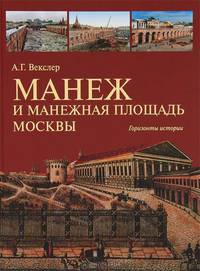 Александр Векслер: Манеж и Манежная площадь Москвы. Горизонты истории