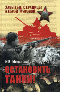 Остановить танки!