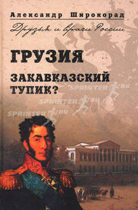 Грузия. Закавказский тупик?