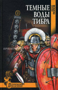 Темные воды Тибра