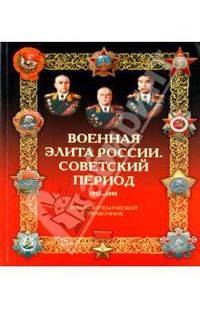 Военная элита России. Советский период. 1917-1991. Энциклопедический справочник