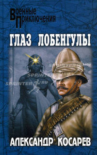 Глаз Лобенгулы