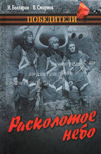 Расколотое небо; Метель