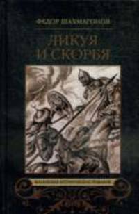 Ликуя и скорбя. Роман.