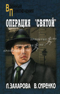 Операция 'Святой': роман.