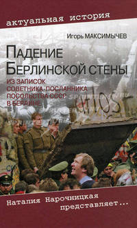 Падение Берлинской стены: Из записок советника-посланника посольства СССР в Берлине .