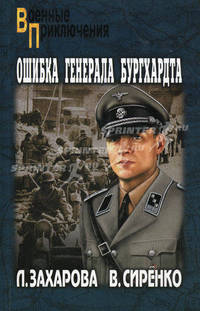 Ошибка генерала Бургхардта: роман.