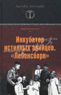 Инкубатор истинных арийцев. "Лебенсборн"