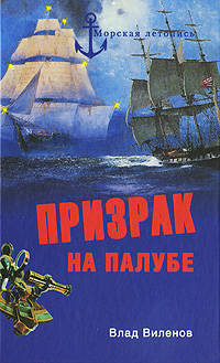Призрак на палубе