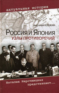 Россия и Япония: узлы противоречий