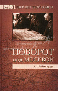 Поворот под Москвой