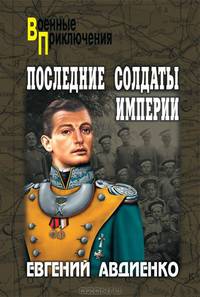 Последние солдаты империи