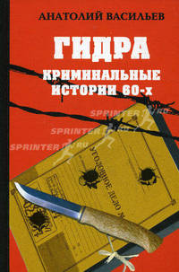 Гидра. Криминальные истории шестидесятых