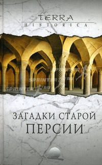 Загадки старой Персии