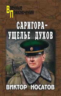 Саригора - ущелье духов.