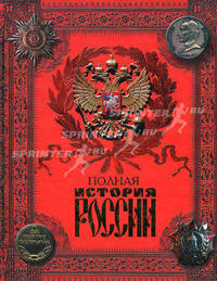 Полная история России с древнейших времен до наших дней.