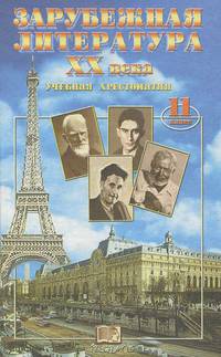 Зарубежная литература ХХ в. 11 кл. Уч. хрестоматия - (Литература)