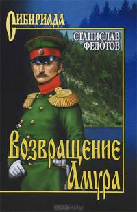 Возвращение Амура. Книга 1
