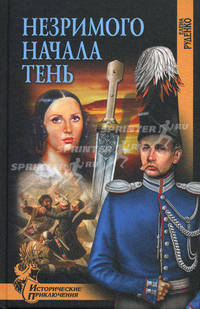 Незримого начала тень: роман