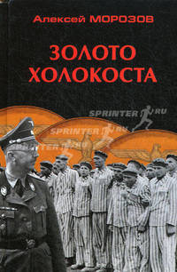 Золото Холокоста.