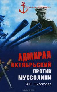 Александр Широкорад: Адмирал Октябрьский против Муссолини