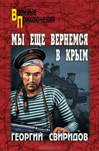 Мы еще вернемся в Крым. (Военные приключения)
