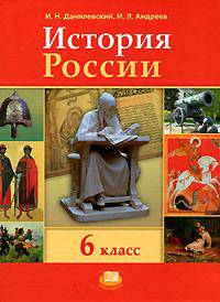 Данилевский. История России с древнейших времен по ХVI век. 6 класс.