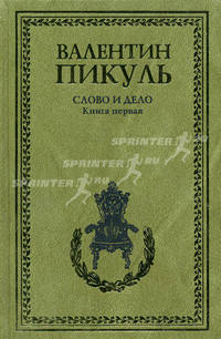 Слово и дело. Книга 1. Царица престрашного зраку. Роман-хроника времен Анны Иоанновны