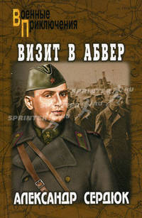 Визит в абвер