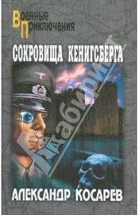 Сокровища Кенигсберга т.1: Ромав в 2-х т. Т. 1