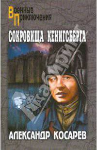 Сокровища Кенигсберга. В 2 томах. Том 2