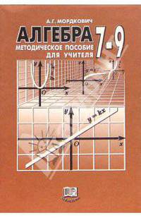 Алгебра. 7-9 классы: Методическое пособие для учителя