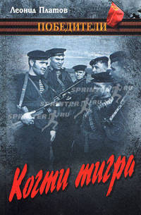 Когти тигра: романы