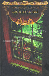 Дом в Порубежье: повесть, рассказы