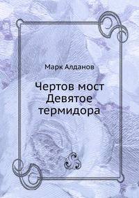 Чертов мост. Девятое термидора