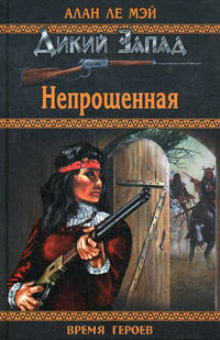 Непрощенная