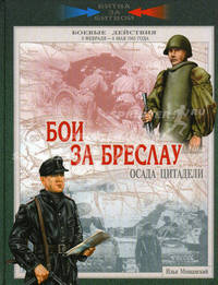 Бои за Бреслау. Осада цитадели. 8 февраля - 6 мая 1945 года