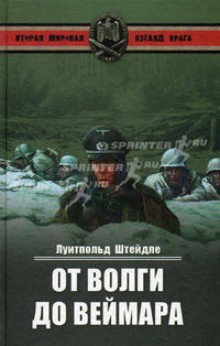 От Волги до Веймара (Вторая мировая. Взгляд врага)