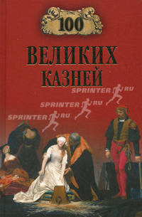 100 великих казней