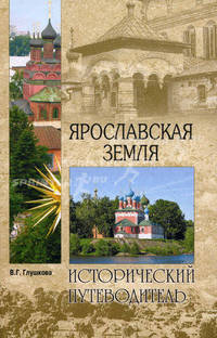 Ярославская земля. Природа. История. Экономика. Культура. Достопримечательности. Религиозные центры