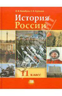 История России XX - начало XXI вв.: 11 класс: Учебник для общеобразовательных учреждений