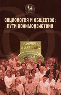 Социология и общество: пути взаимодействия