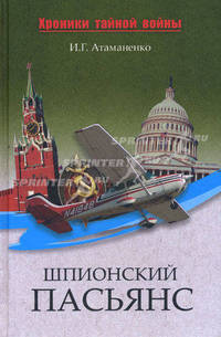 Шпионский пасьянс