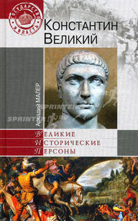 Константин Великий. (Великие исторические персоны)